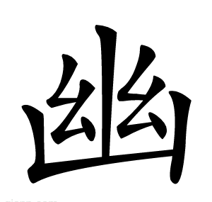 幽